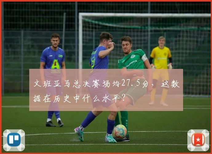 文班亚马总决赛场均27.5分,这数据在历史中什么水平?