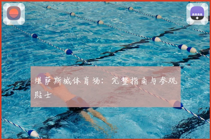 堪萨斯城体育场:完整指南与参观贴士