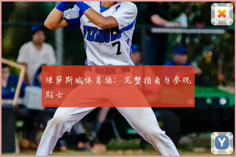 堪萨斯城体育场：完整指南与参观贴士