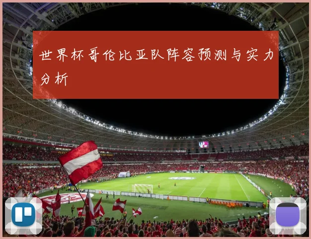 世界杯哥伦比亚队阵容预测与实力分析