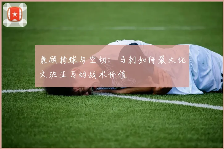兼顾持球与空切:马刺如何最大化文班亚马的战术价值